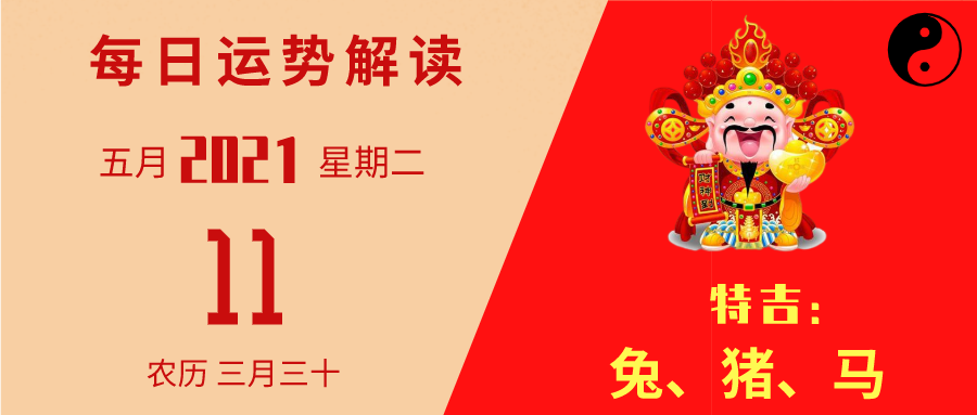 每日运势解读05月11日农历三月三十日星期二