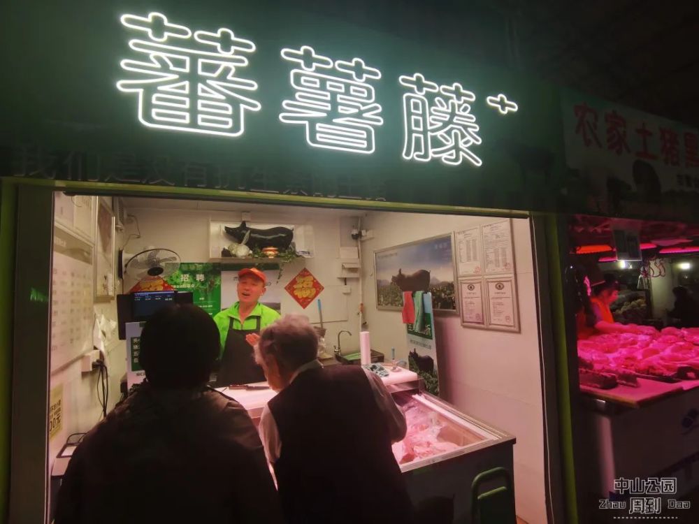 番薯藤猪肉店