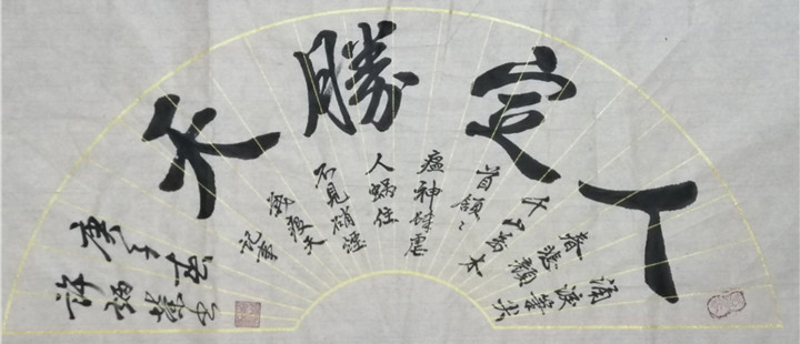 人定胜天