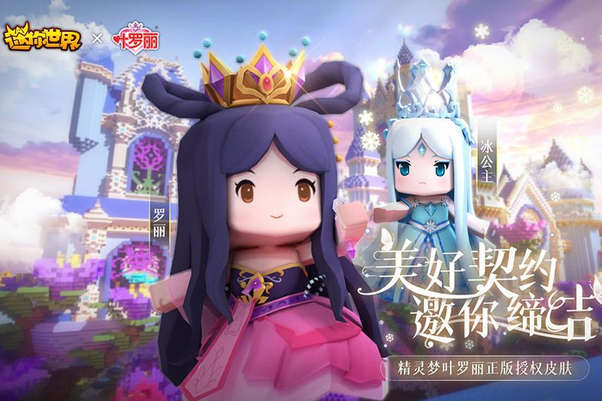 因与《迷你世界》联动,冰公主所代表的官方遭吐槽,原因为何