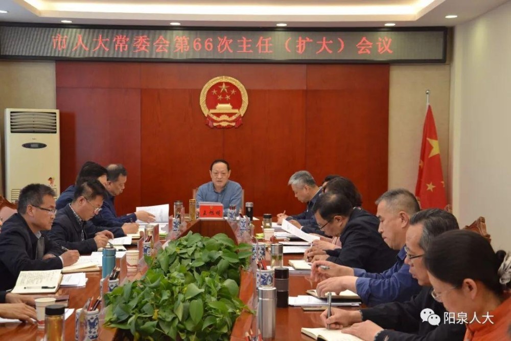 市人大常委会举行第66次主任(扩大)会议
