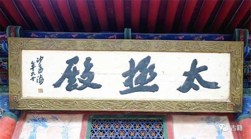 十大名寺庙牌匾书法,您觉得哪块匾写得好?