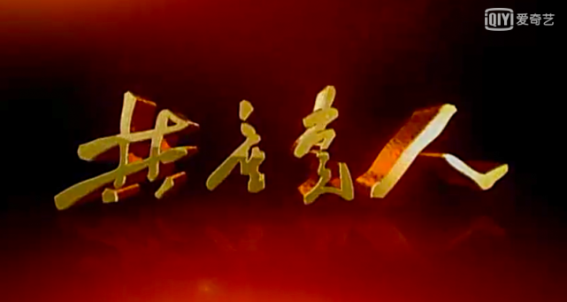 党史学习教育丨观党史小故事谈感悟强党性