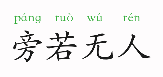 成语故事:旁若无人