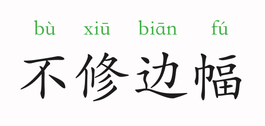 什么路褴褛成语_成语故事简笔画(4)