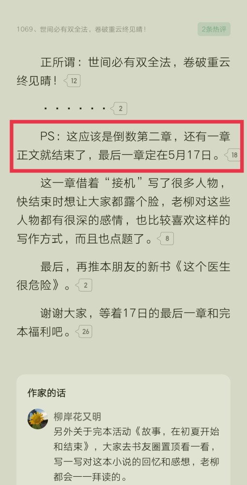 柳岸花又明封神作我真没想重生啊还剩一章大结局完结时间定于5月17日