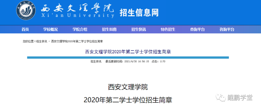 西安文理学院 2021年第二学士学位招生简章