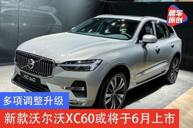 多项调整升级 新款沃尔沃xc60或将于6月上市