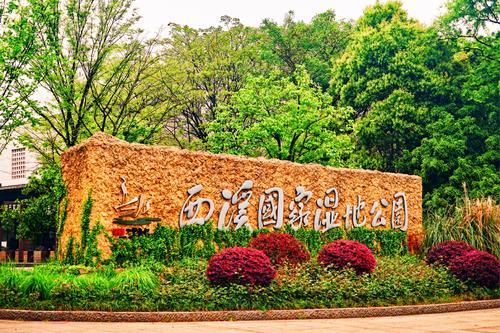 杭州一座低调的5a景区——西溪湿地公园,它位于杭州哪个区呢?