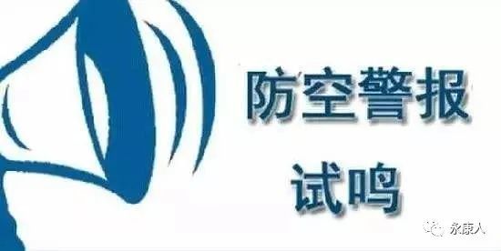 512永康将试鸣防空警报!