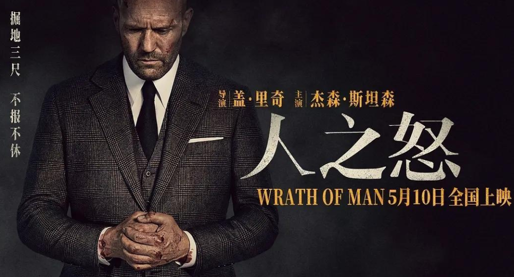 5月10号电影《人之怒》上映,张艺谋《悬崖之上》