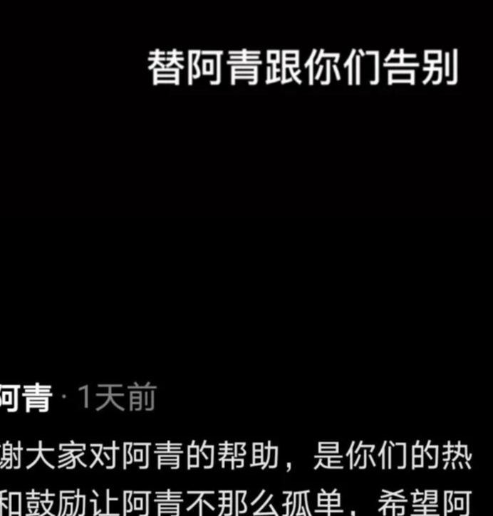 近日,一名十八岁的游戏主播阿青去世,他的妈妈在社交平台上公布了