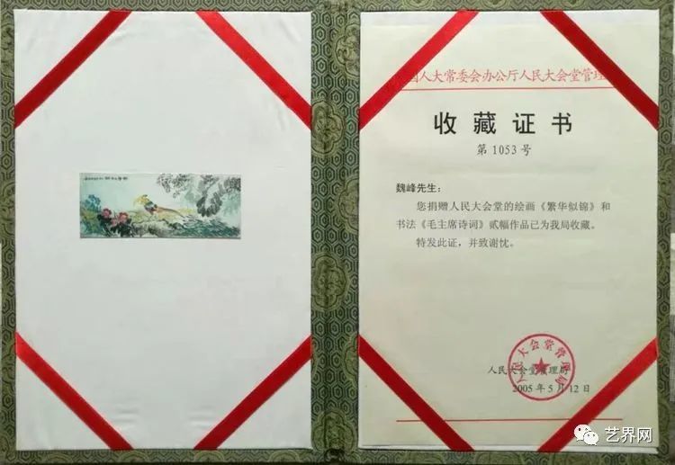 图为:北京人民大会堂为魏峰教授颁发的收藏证书