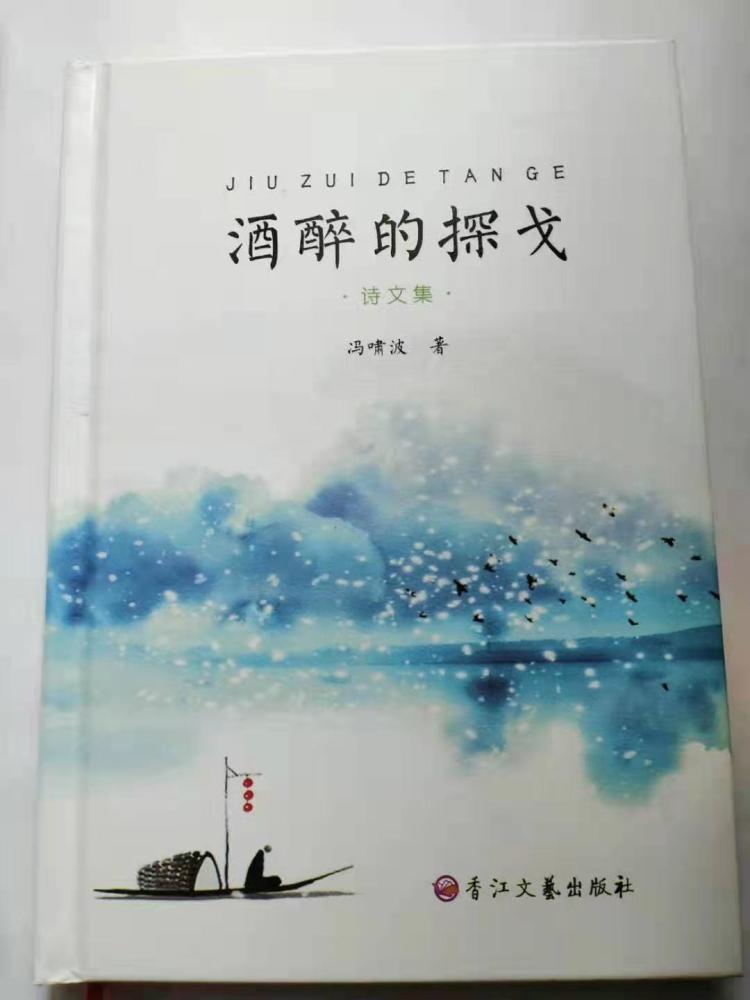 品读|冰春:于苍茫处见芳华——读冯啸波诗文集《酒醉的探戈》