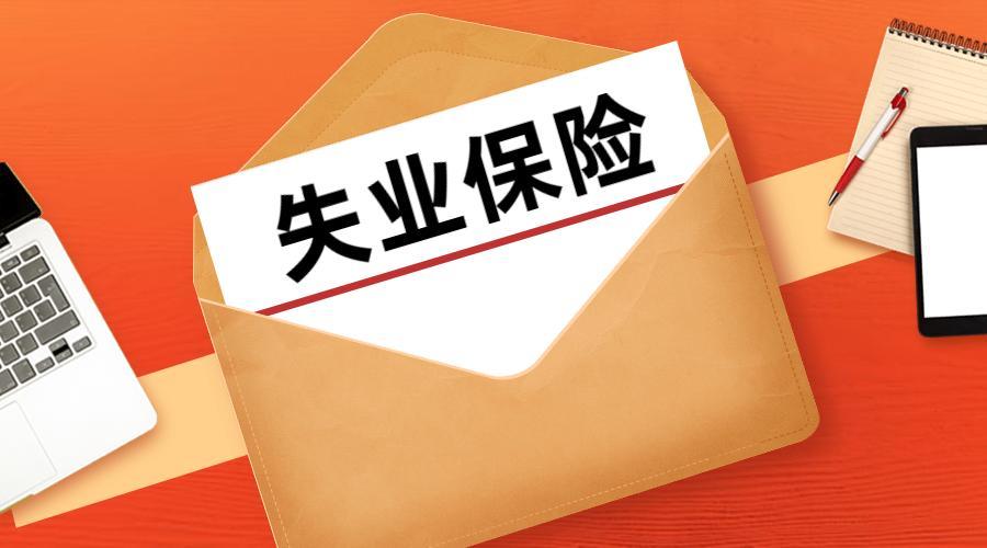 根据《失业保险金申领发放办法》规定:失业人员领取失业保险金