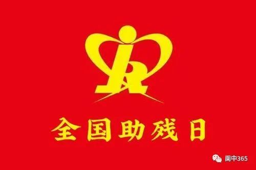 【预告】阆中市第三十一次全国助残日活动明天即将开始!现场还有