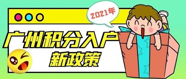 2021广州积分入户该怎么准备?政策有新的变化!【人才汇进】