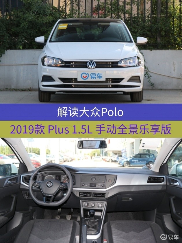 车型:大众polo 2019款 plus 1.5l 手动全景乐享版指导价:9.