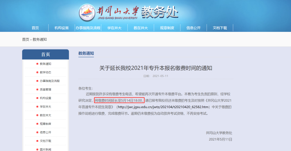 关于延长井冈山大学2021年专升本报名缴费时间的通知