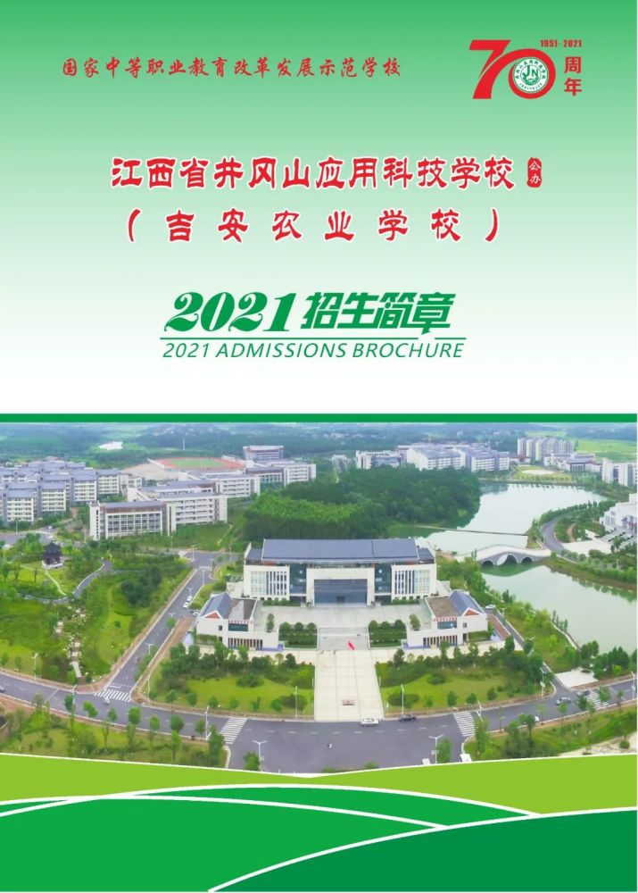 井冈山应用科技学校2021年招生简章