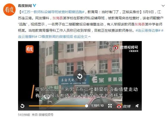 一教师私设辅导班被查时爬窗逃跑教育局正在调查处理