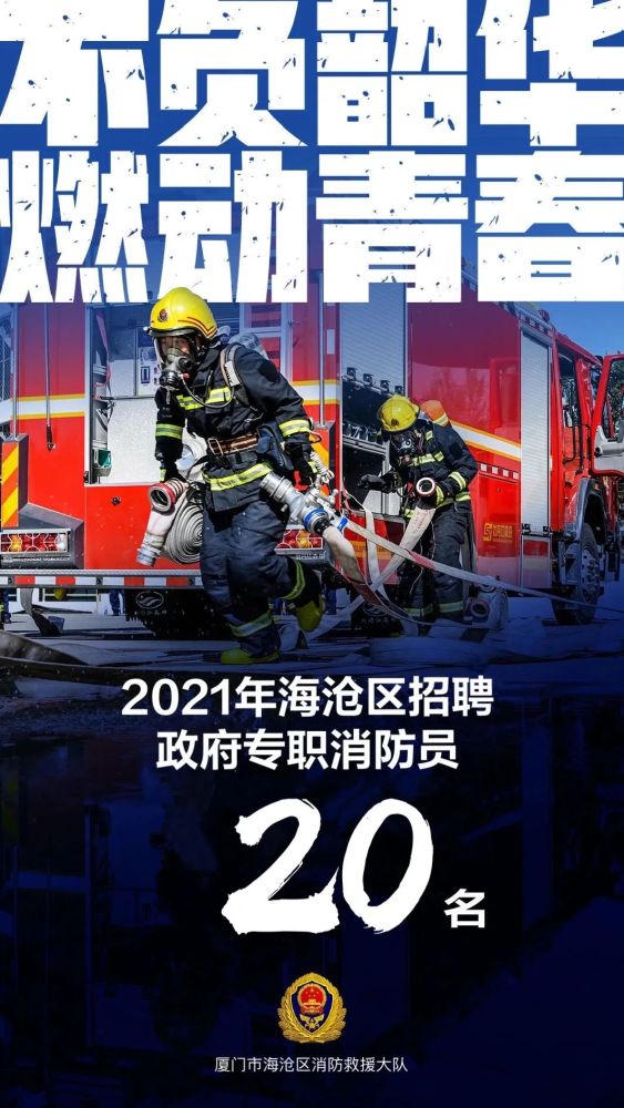 海沧区招聘20名政府专职消防员