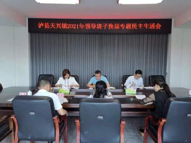 天兴镇召开2021年领导班子换届专题民主生活会