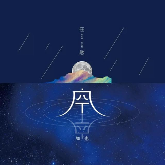 初夏夜的《飞鸟和蝉》