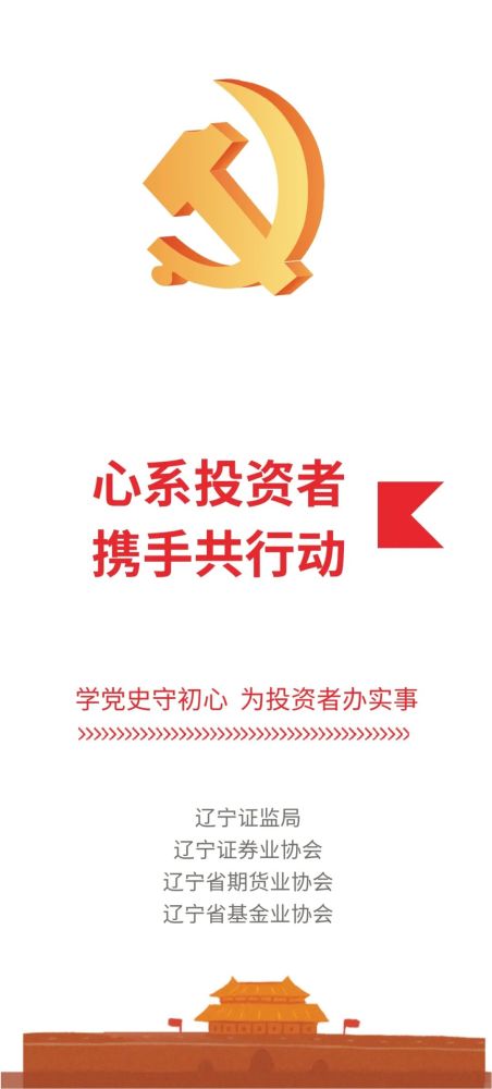 心系投资者携手共行动学党史守初心为投资者办实事一
