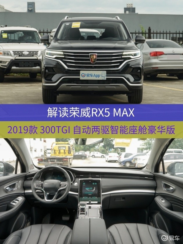 车型:荣威rx5 max 2019款 300tgi 自动两驱智能座舱豪华版 指导价:14.