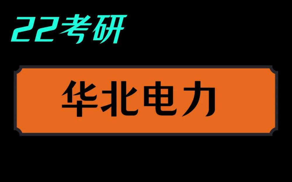 华北电力大学|2021录取