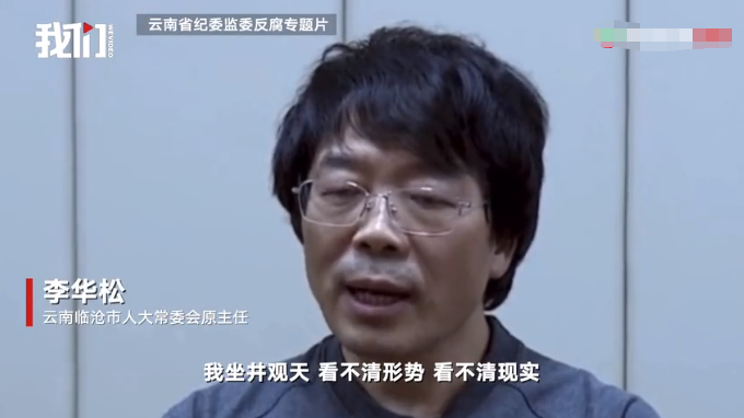 临沧市人大常委会原主任李华松案详情披露:11次谈话均对抗组织审查