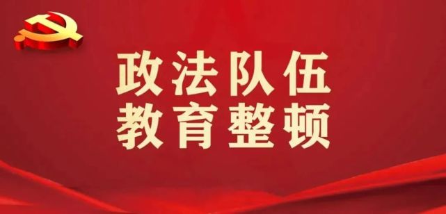 政法队伍教育整顿