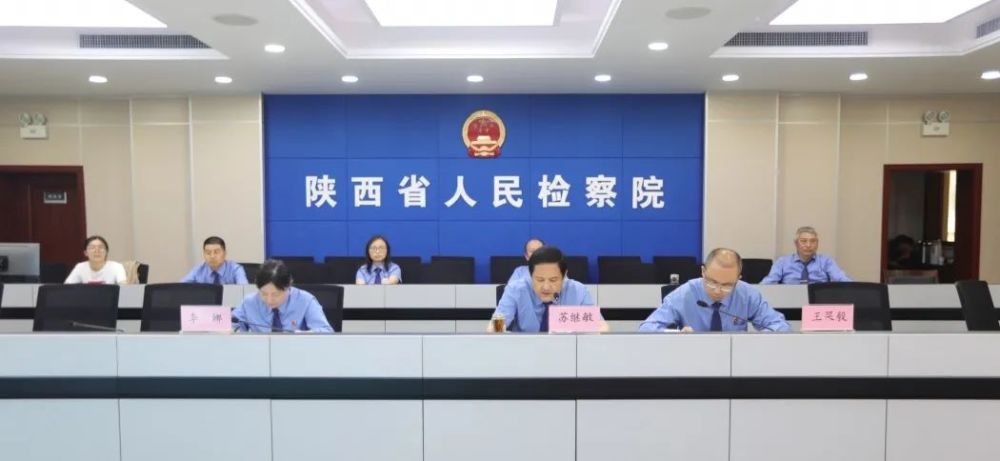 陕西省人民检察院召开全省检察机关巡回检察工作视频推进会