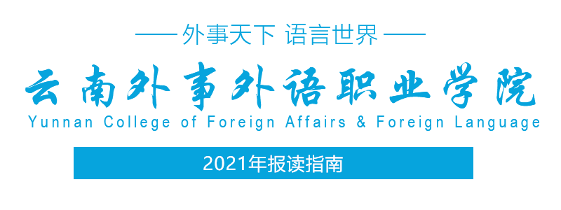 2021年云南外事外语职业学院五年制大专报考指南