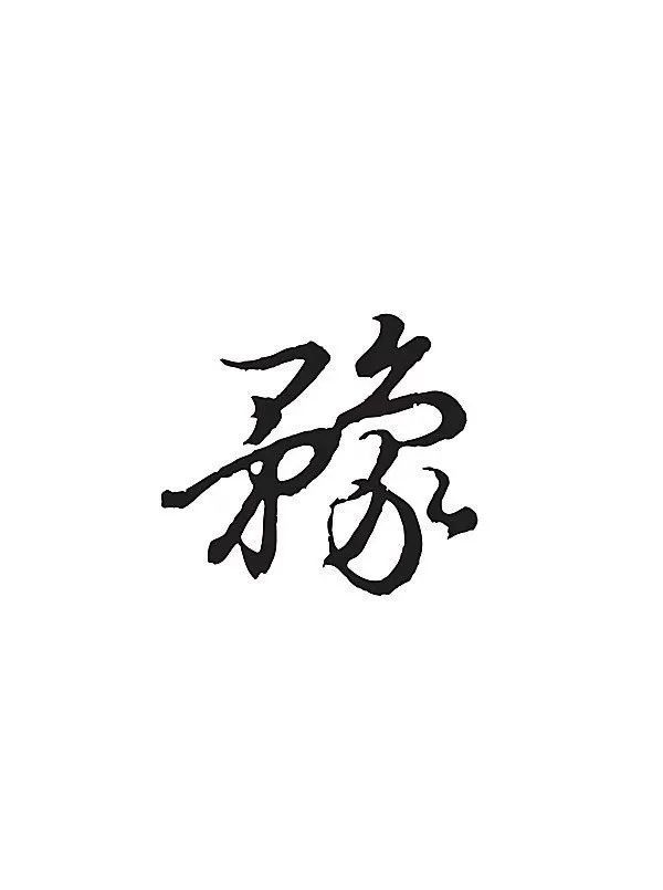 忠言慧语:豫字新解