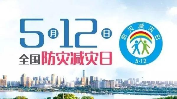 2021全国防灾减灾日:"防范化解灾害风险,筑牢安全发展