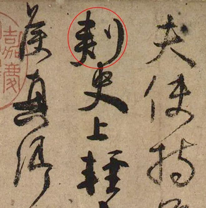 被孙博士后犀利目光发现的 颜真卿《祭侄稿》中的"错"字"刾"