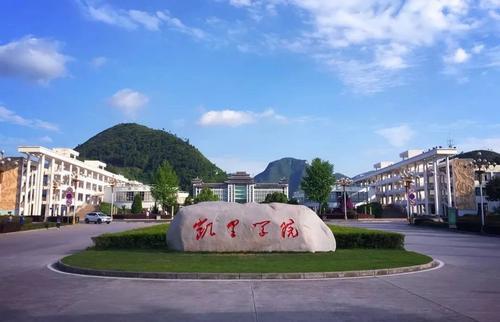 贵州高校:凯里学院