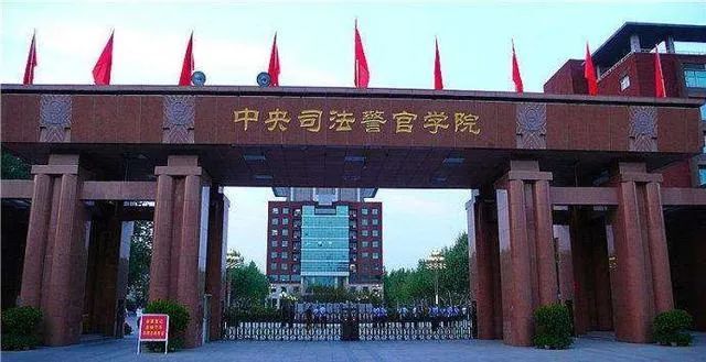 三,中央司法警官学院