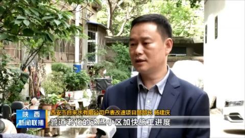 西安市自来水公司:加快老旧小区供水改造 让群众用水更方便