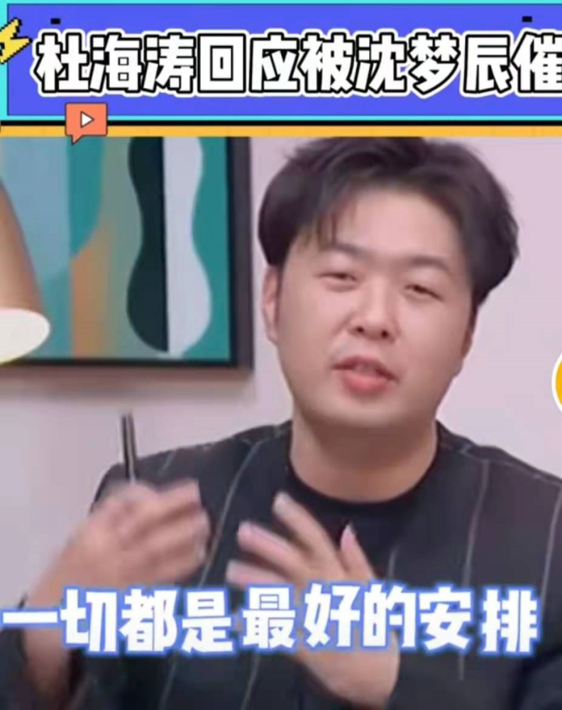 杜海涛回应催婚全程爽言爽语闭口不谈和女友沈梦辰结婚一事