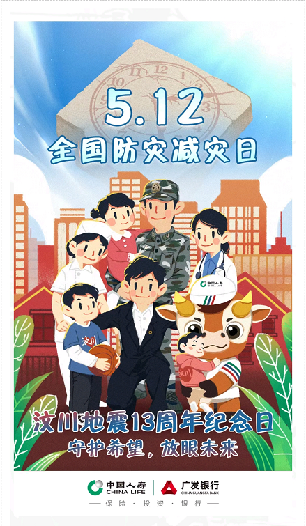 512防灾减灾日情系汶川爱在延续