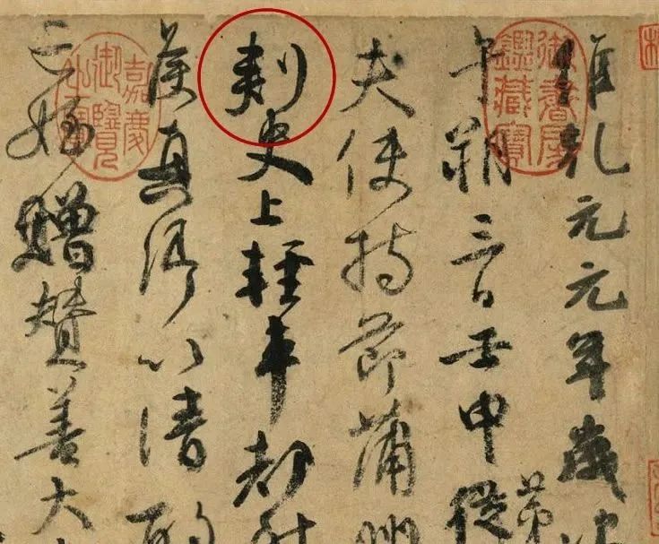 颜真卿《祭侄文稿》中的"刾"字