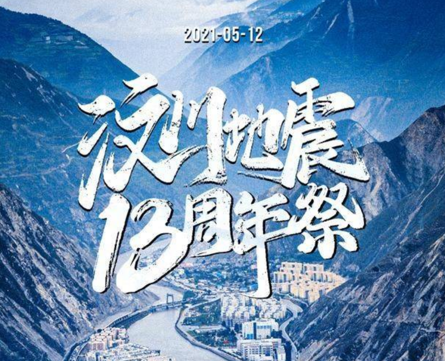 5.12汶川地震13周年祭,缅怀遇难者,回顾13年后变化