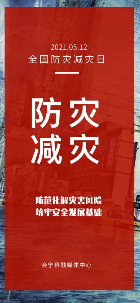 【会宁融媒海报】5.12全国防灾减灾日