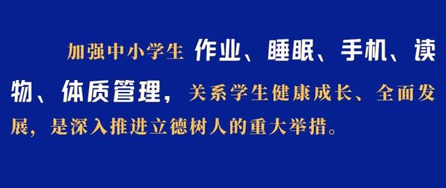 中小学校"五项管理"督导要全覆盖
