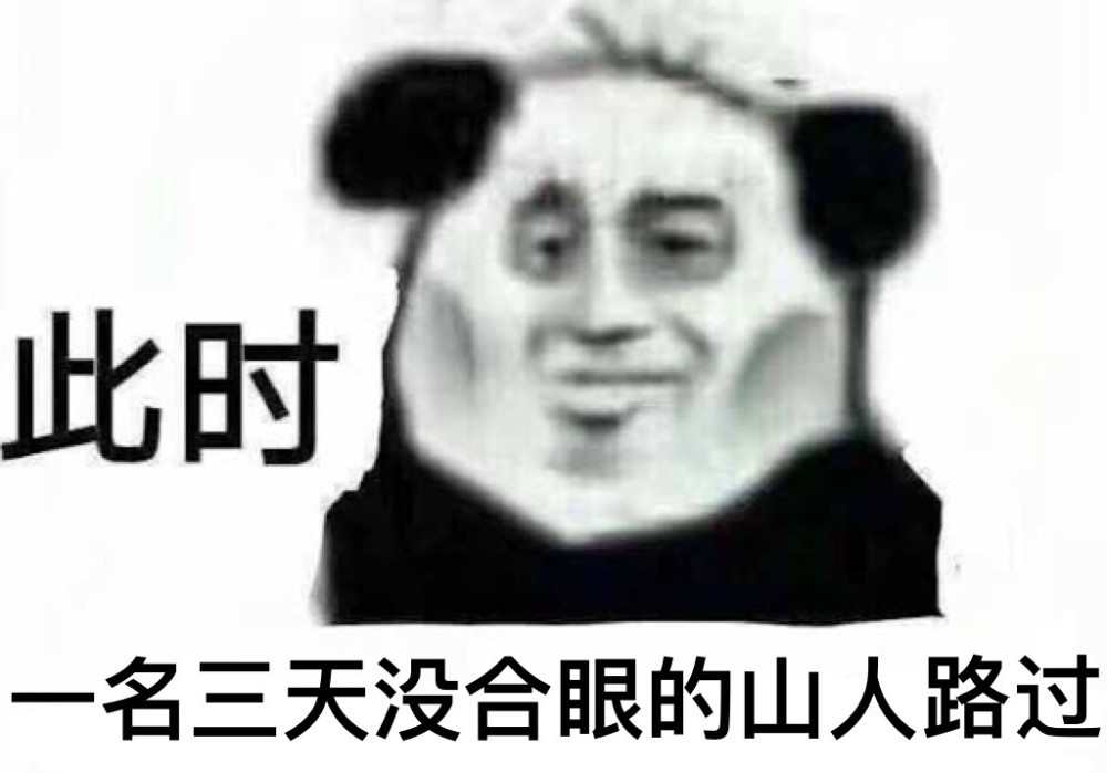 熊猫表情包:这就是人生巅峰了