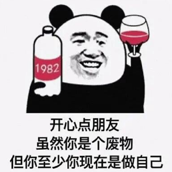 表情包:"开心点朋友,虽然你是个废物,但你至少现在是在做自己"