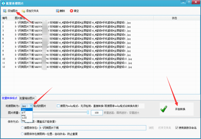 教你如何一键批量转换图片jpg/png/gif格式,批量修改